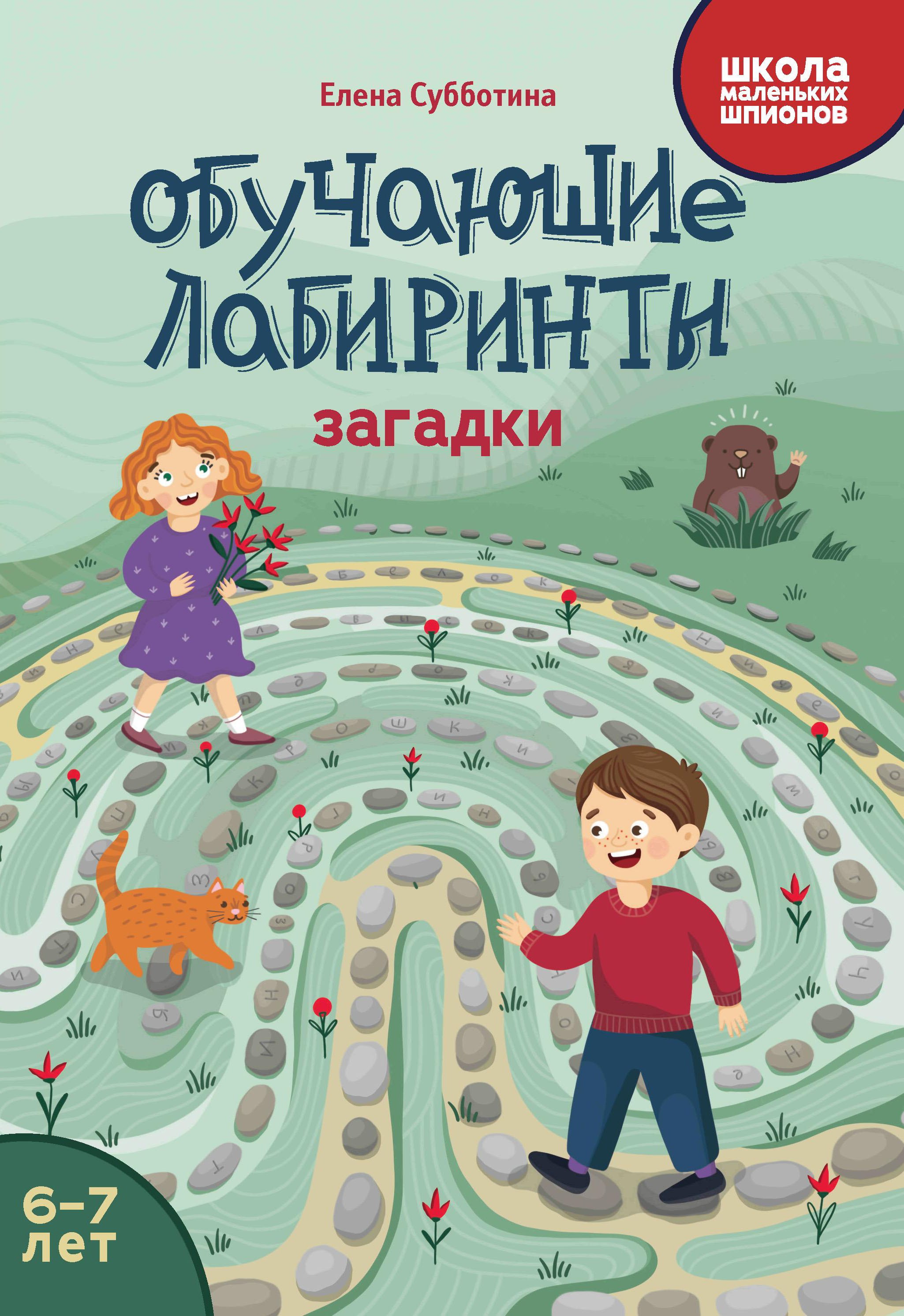 Обучающие лабиринты: загадки: 6-7 лет