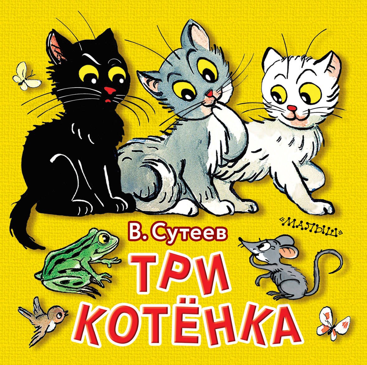 Три котёнка