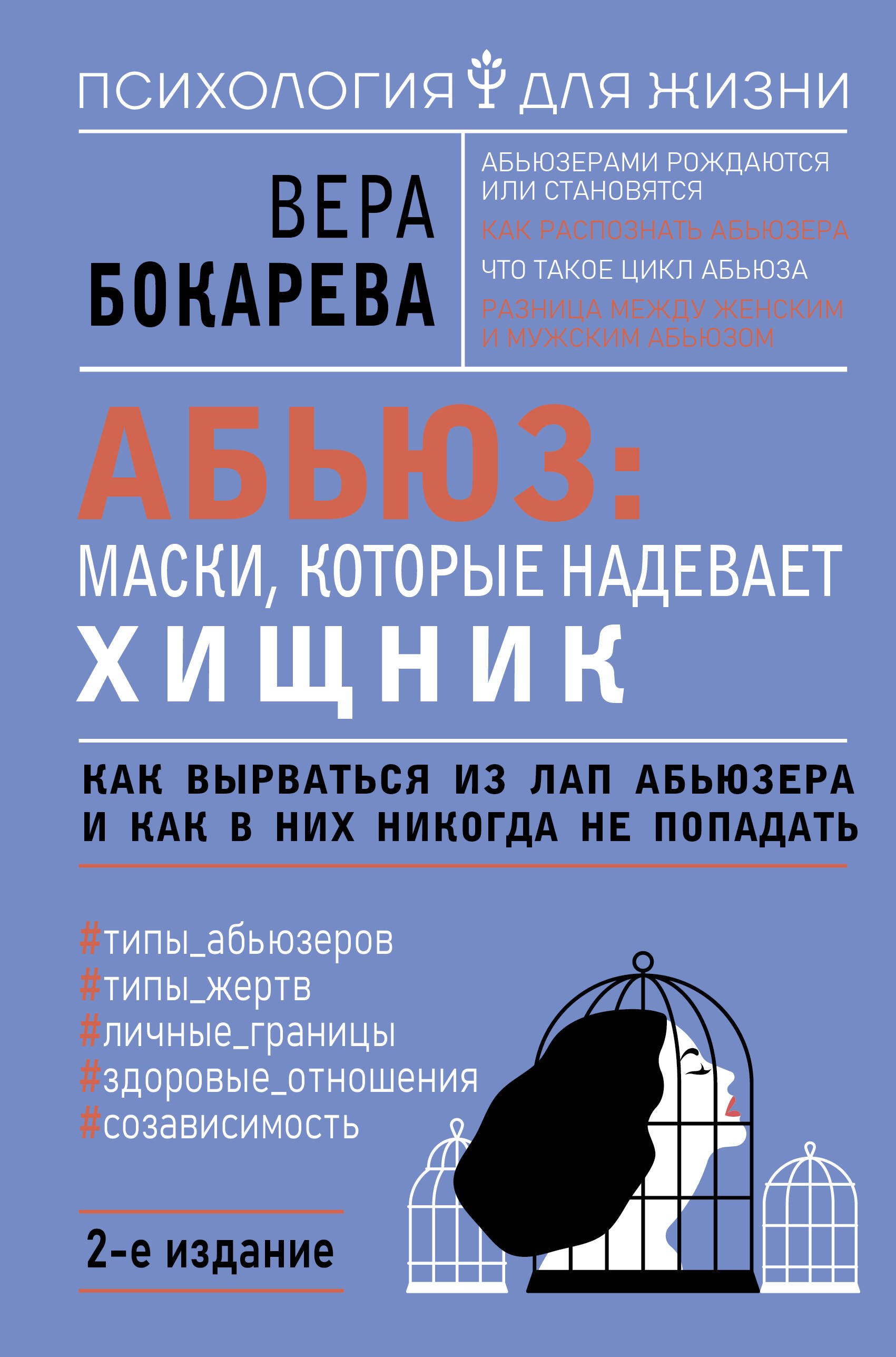 Абьюз: маски, которые надевает хищник. Как вырваться из лап абьюзера и как в них никогда не попадать. 2-е издание