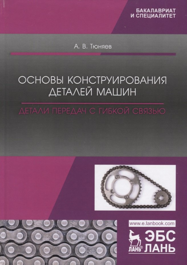 Технические науки Основы конструирования деталей машин. Детали передач с гибкой связью. Учебно-методическое пособие