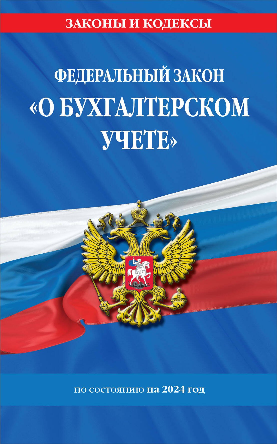 Бухгалтерский учет ФЗ О бухгалтерском учете по сост. на 2024 / ФЗ №402-ФЗ