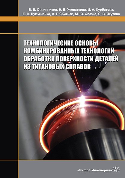 Технологические основы комбинированных технологий обработки поверхности деталей из титановых сплавов. Монография