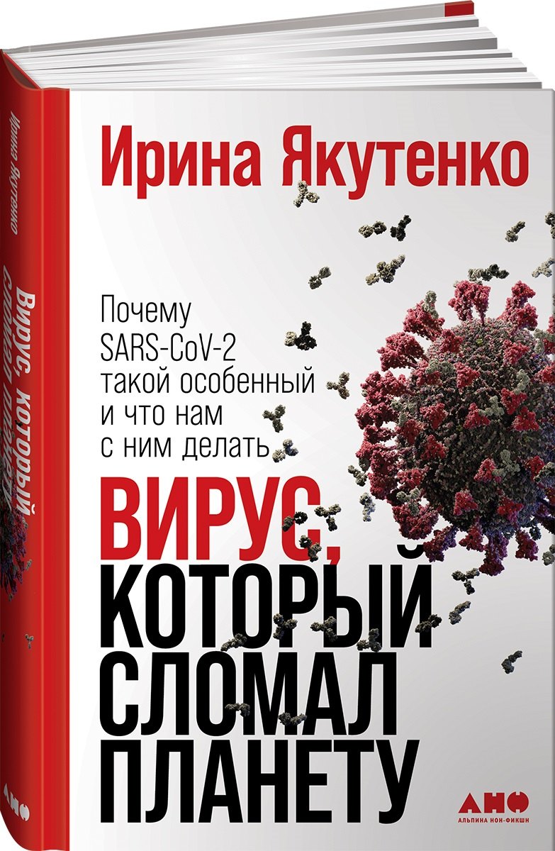 Альтернативная и народная медицина. Советы целителей Вирус, который сломал планету: Почему SARS-CoV-2 такой особенный и что нам с ним делать