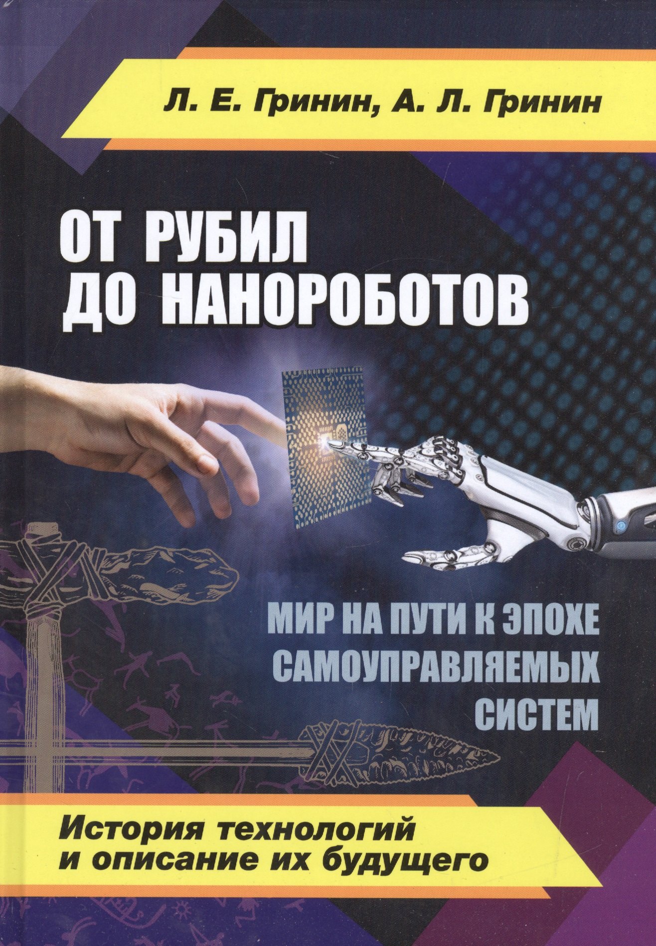 Общие вопросы IT  Читай-город От рубил до нанороботов. Мир на пути к эпохе самоуправляемых систем. (История технологий и описание