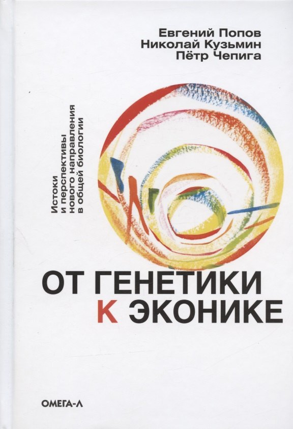 Общая биология  Читай-город От генетики к эконике. Истоки и перспективы нового направления в общей биологии