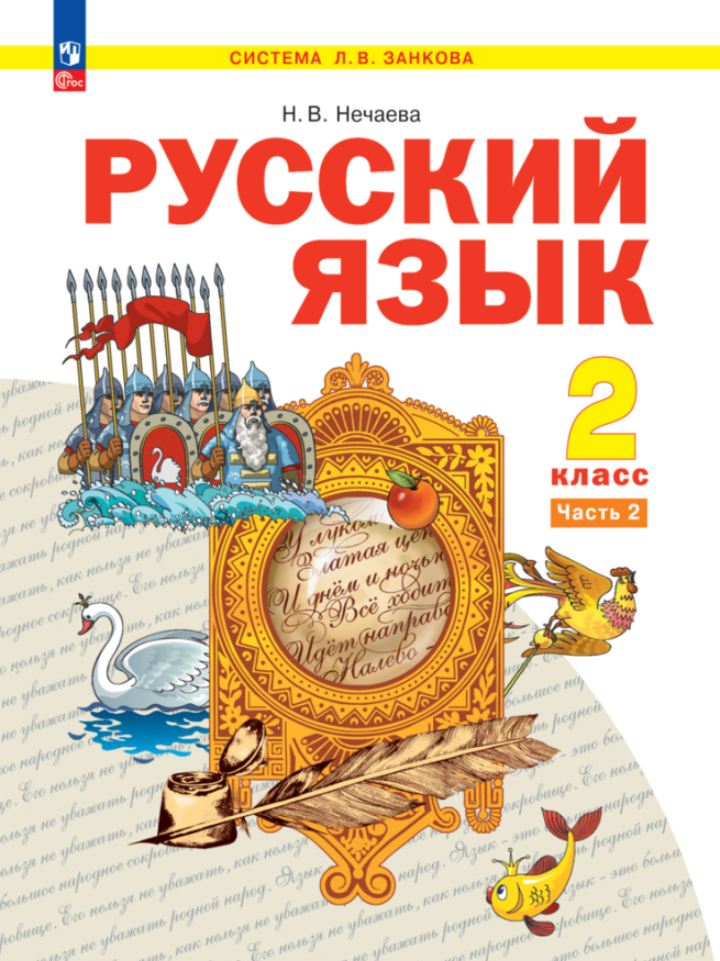 Русский язык. 2 класс. Учебное пособие  В 2-х частях. Часть 2