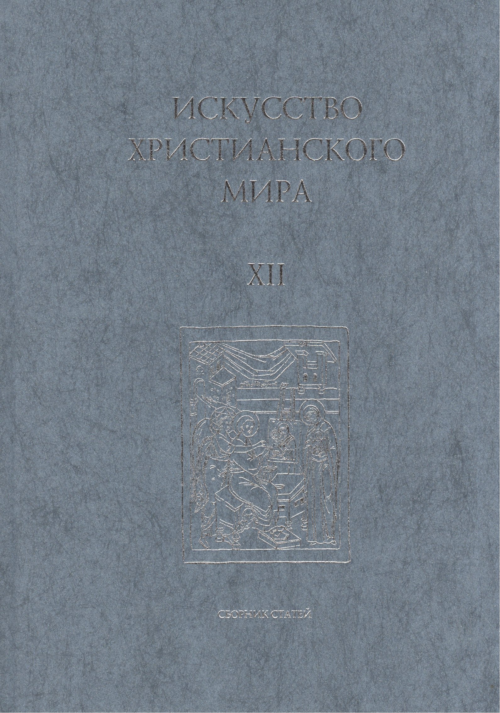 Искусство Христианского Мира. Сборник статей. Выпуск XII