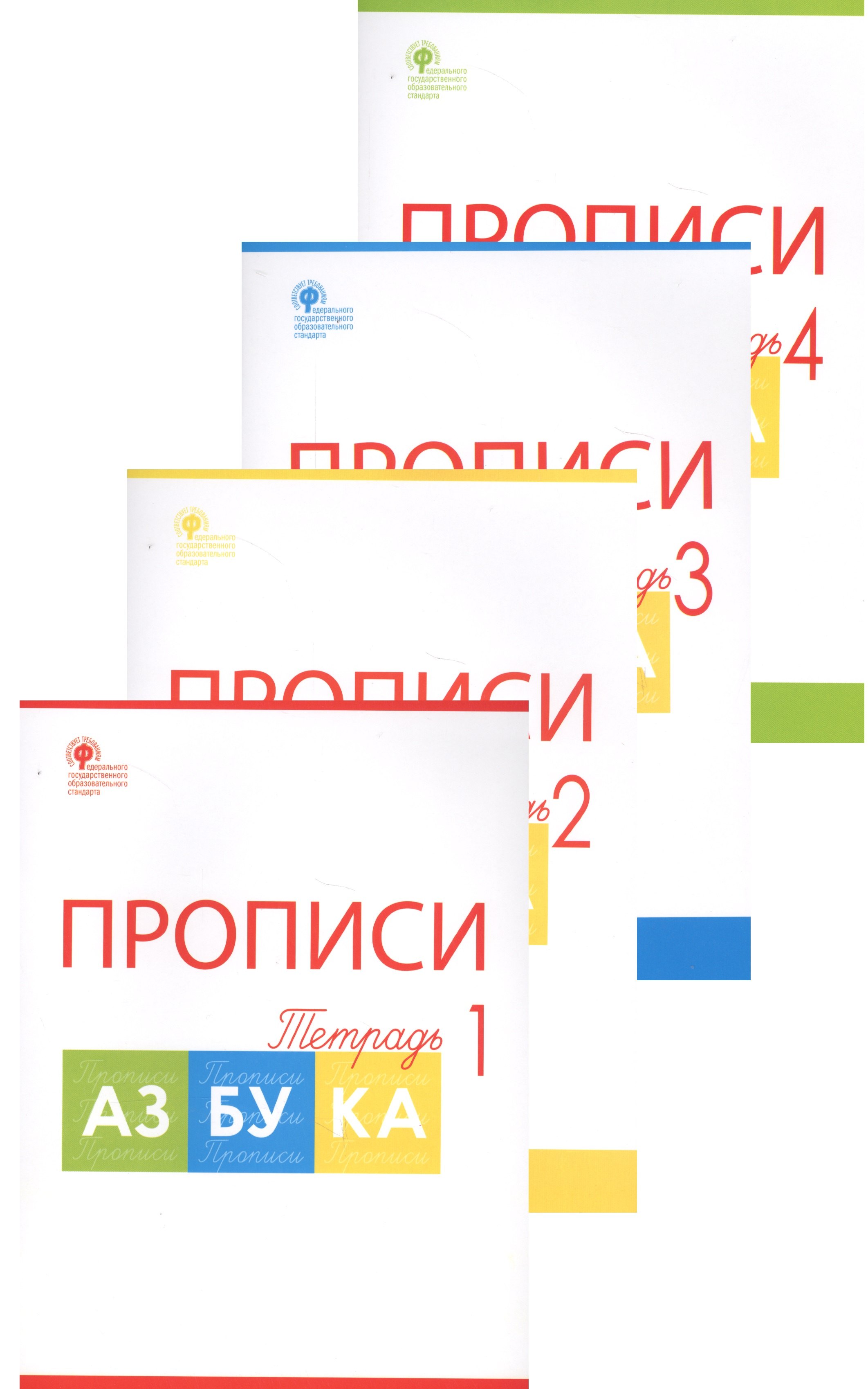 Прописи к Азбуке. 1 класс. В 4-х частях