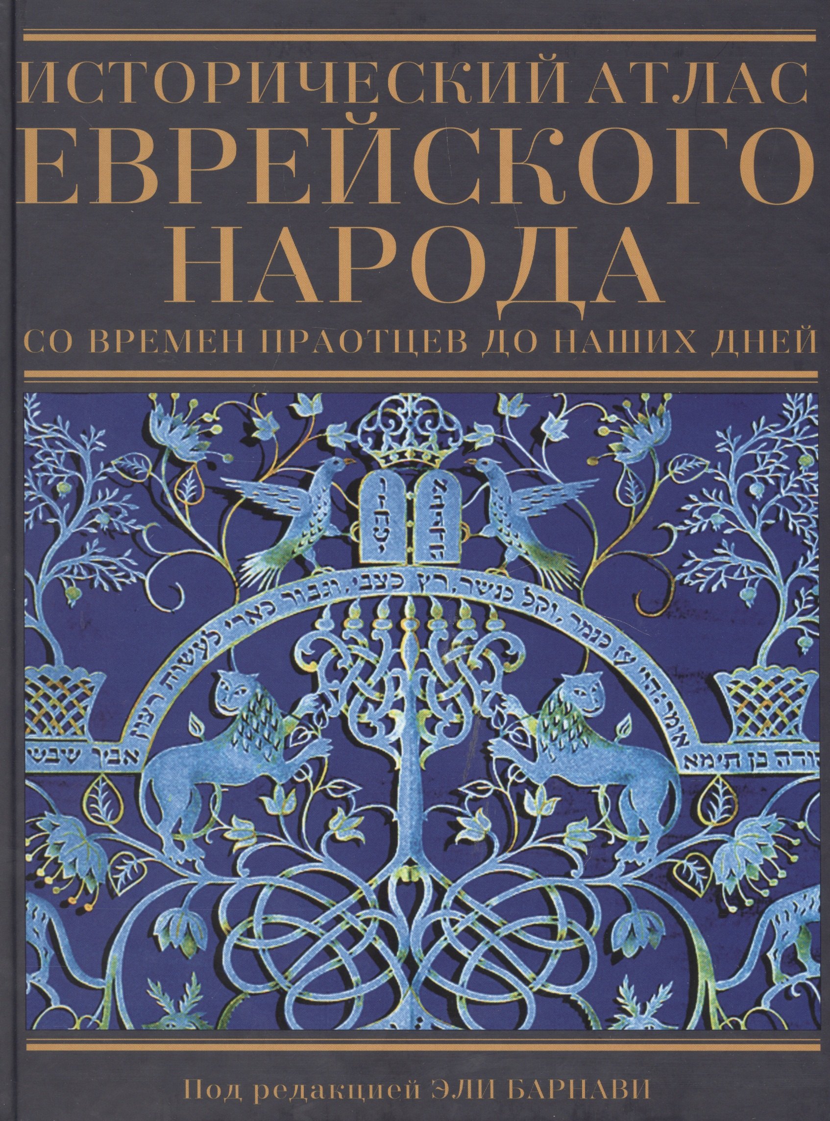  Исторический атлас еврейского народа со времен праотцев до наших дней