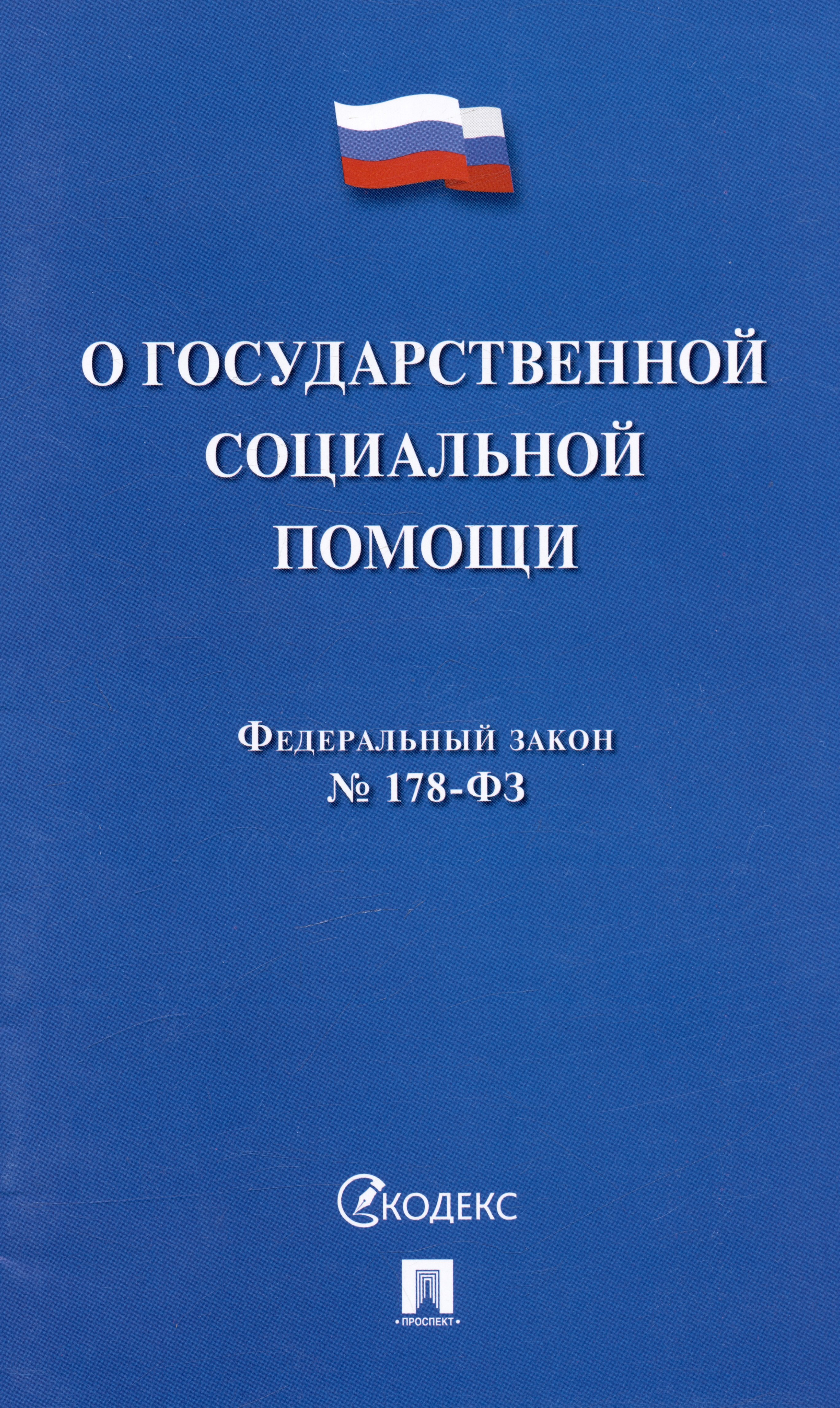 Федеральный закон О государственной социальной помощи № 178-ФЗ