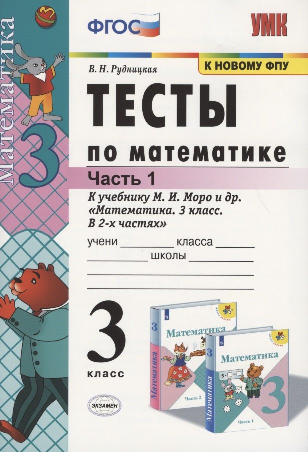  Тесты по математике: 3 класс. Ч. 1: к учебнику М.И. Моро Математика. 3 класс. В 2 ч. / 13-е изд., перераб. и доп.