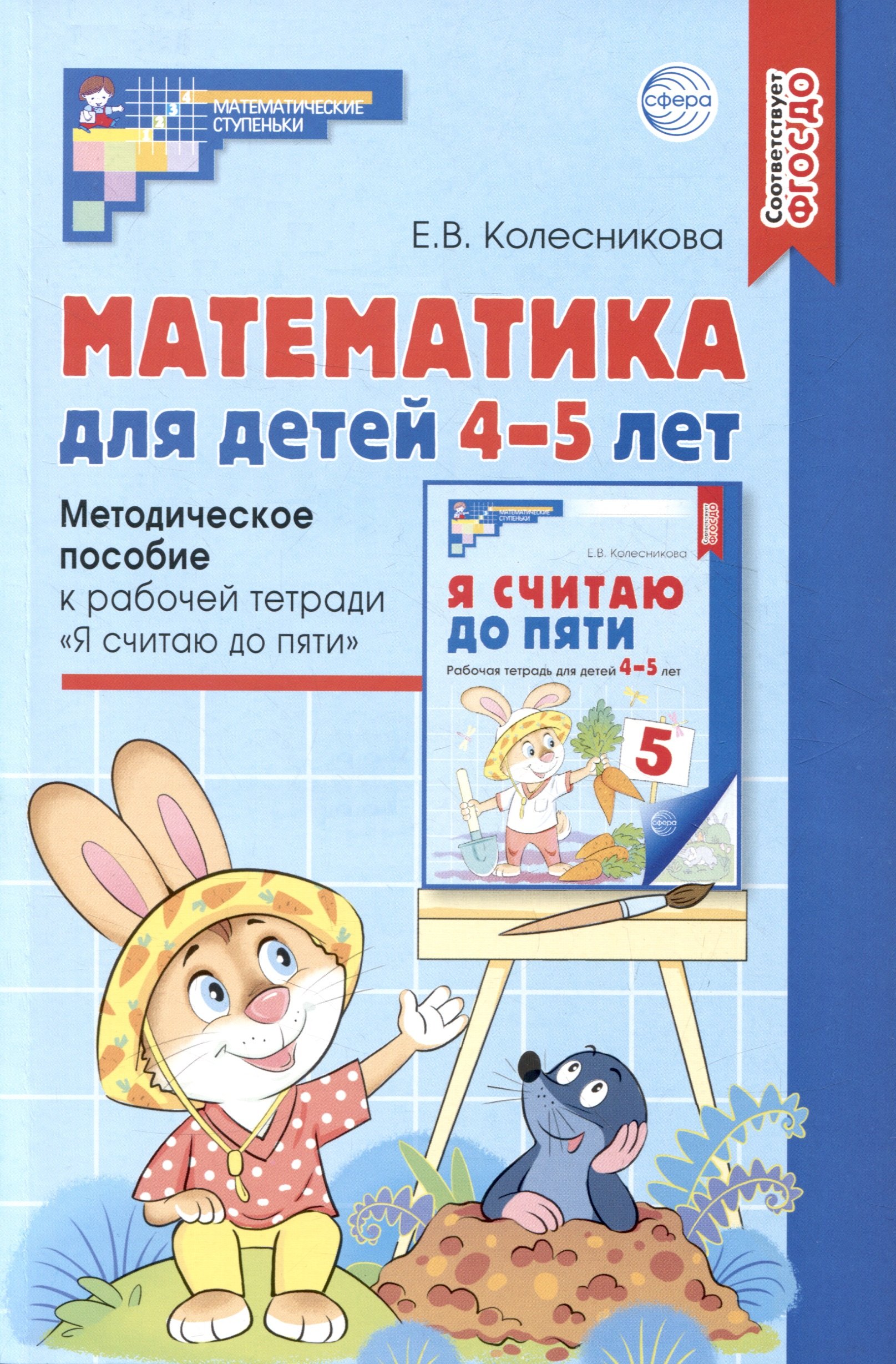 Математика для детей 4–5 лет: Методическое пособие к рабочей тетради «Я считаю до пяти»