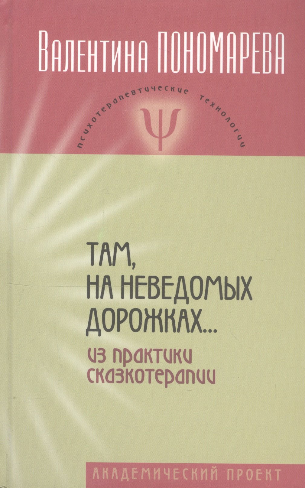 Общие вопросы психологии  Читай-город Там, на неведомых дорожках… Из практики сказкотерапии