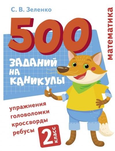 500 заданий на каникулы. Математика. 2 класс. Упражнения, головоломки, кроссворды, ребусы