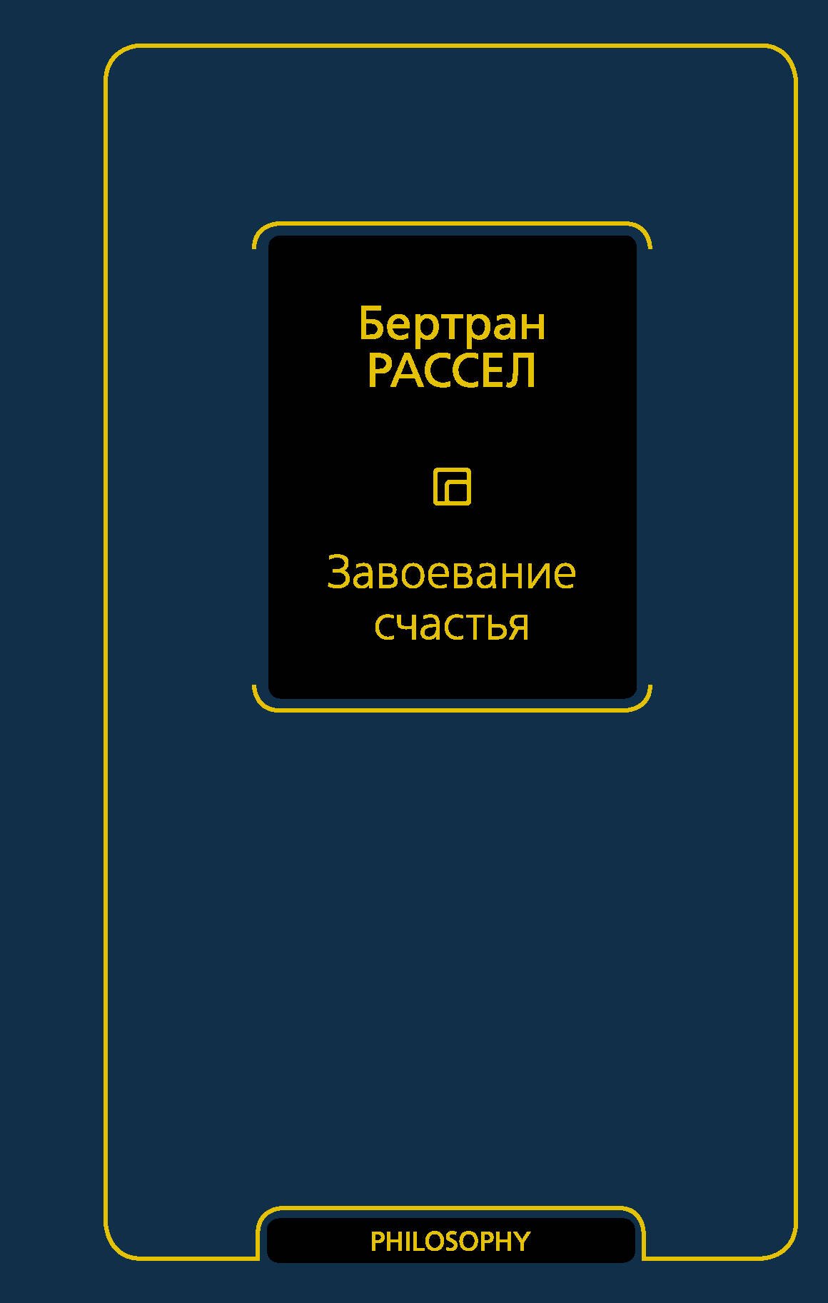 История философии  Читай-город Завоевание счастья