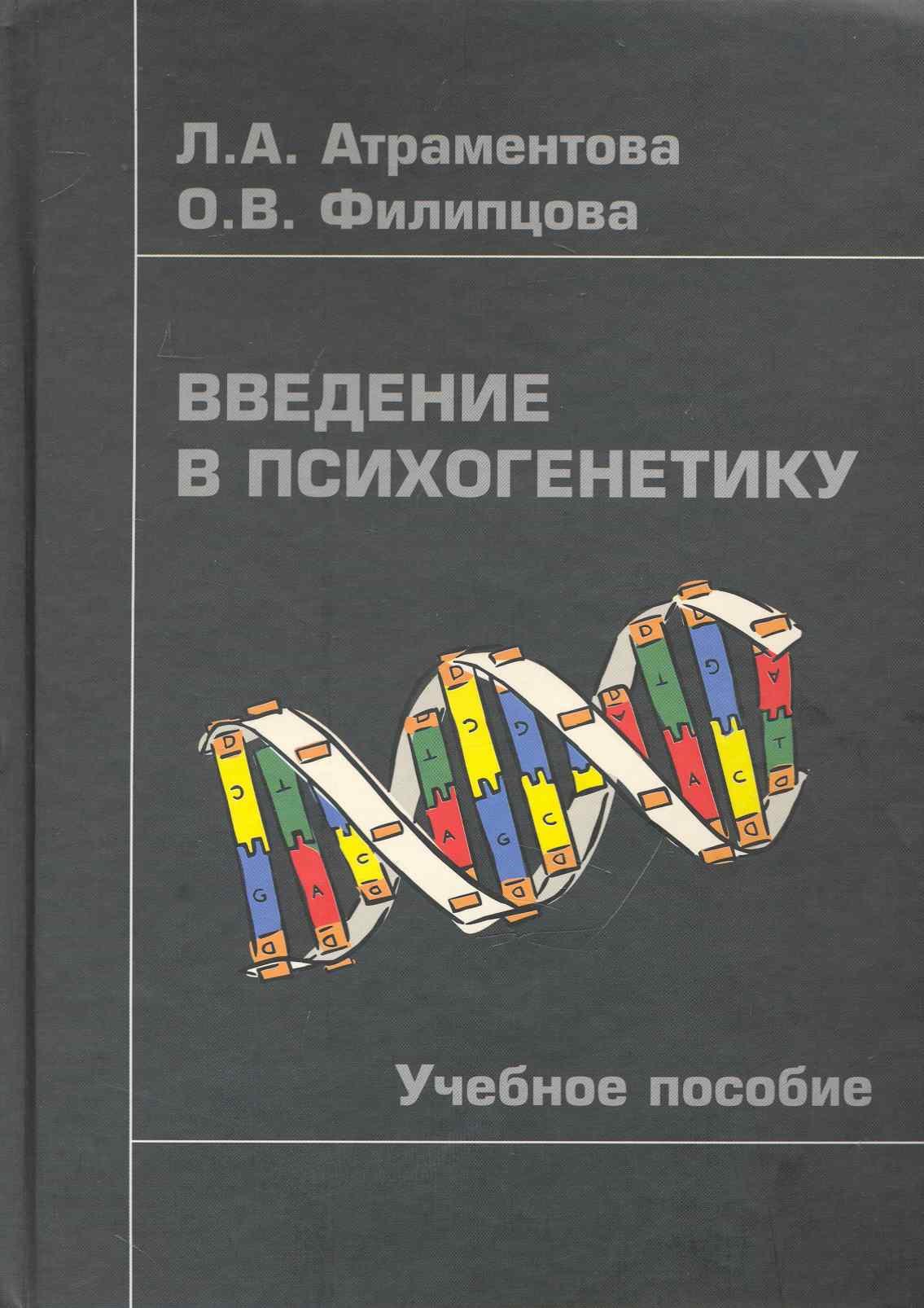 Психофизиология  Читай-город Введение в психогенетику: Учебное пособие/ -2-е,испр.