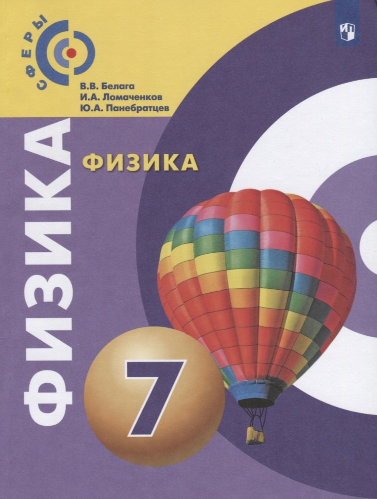 Физика 7 класс учебники Физика. 7 класс. Учебник