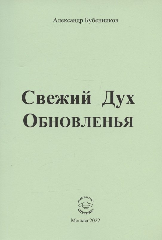 Свежий Дух Обновленья. Стихи