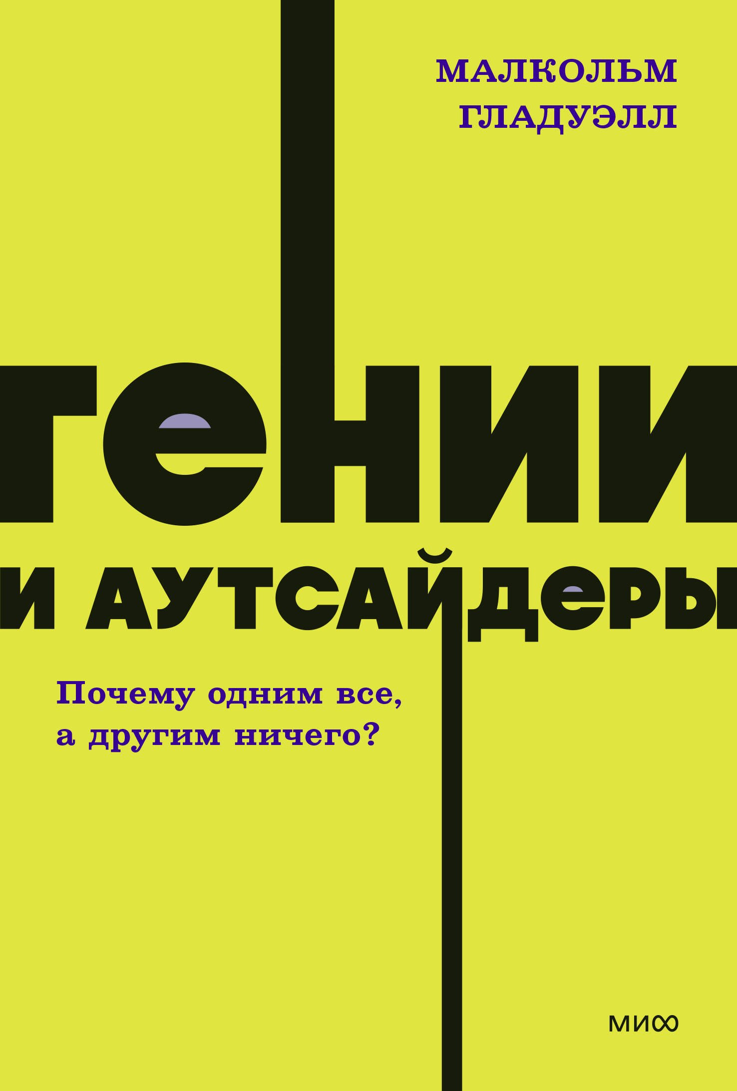 Психология менеджмента. Лидерство. Мотивация. Тайм-менеджмент Гении и аутсайдеры. Почему одним все, а другим ничего? NEON Pocketbooks