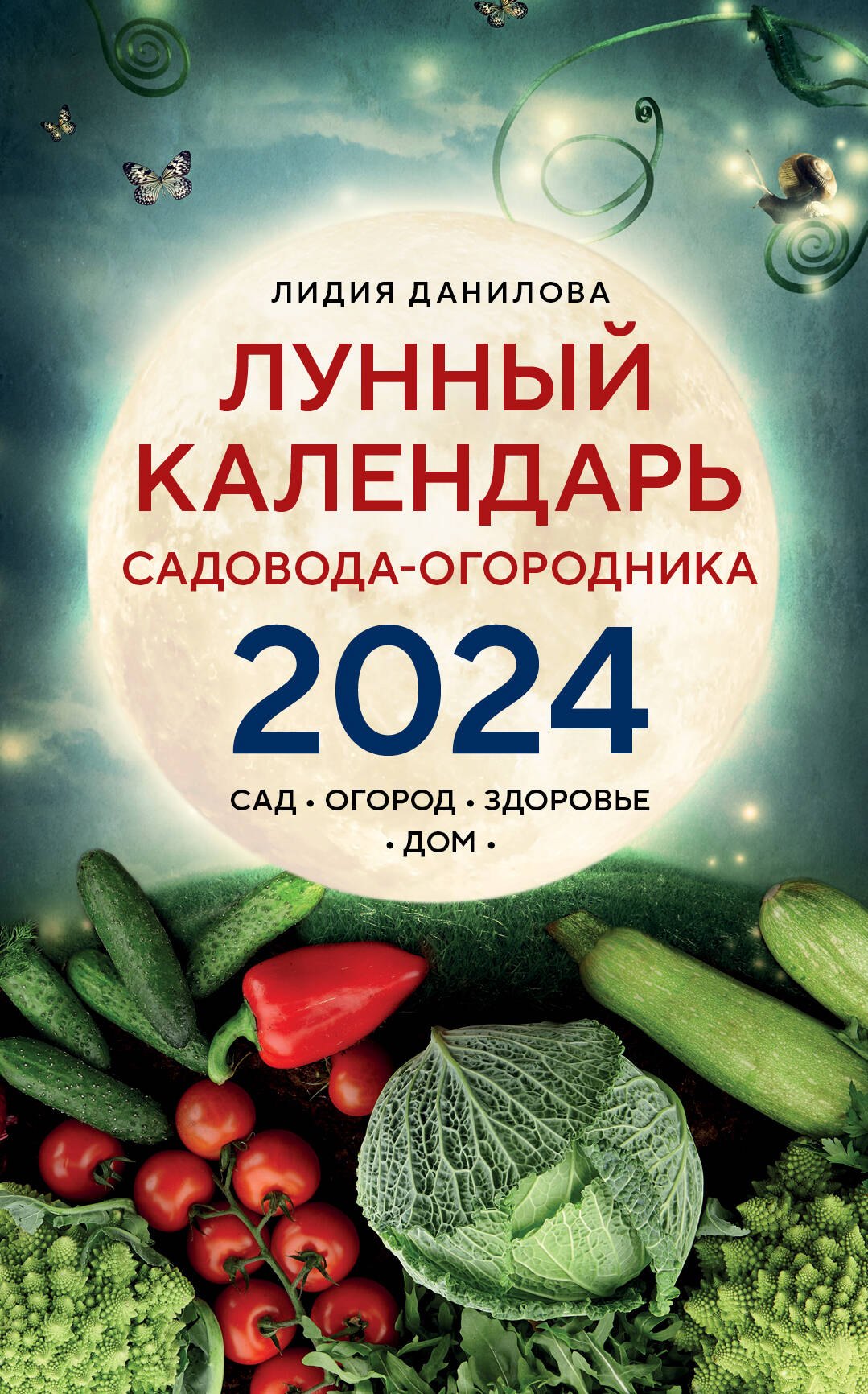 Лунный календарь садовода-огородника 2024