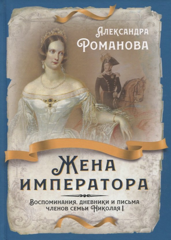 Жена императора. Воспоминания, дневники и письма членов семьи Николая I