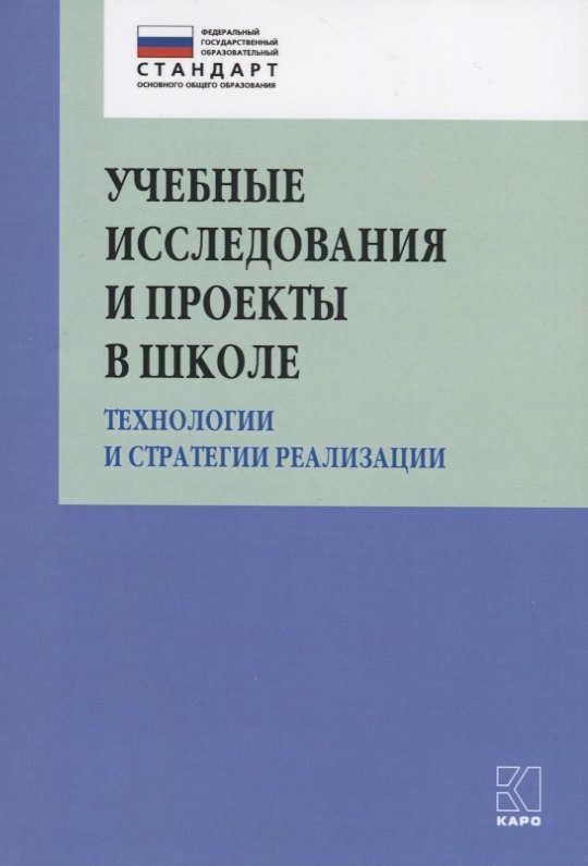 Учебные исследования и проекты в школе. Технологии и стратегии реализации. Методическое пособие