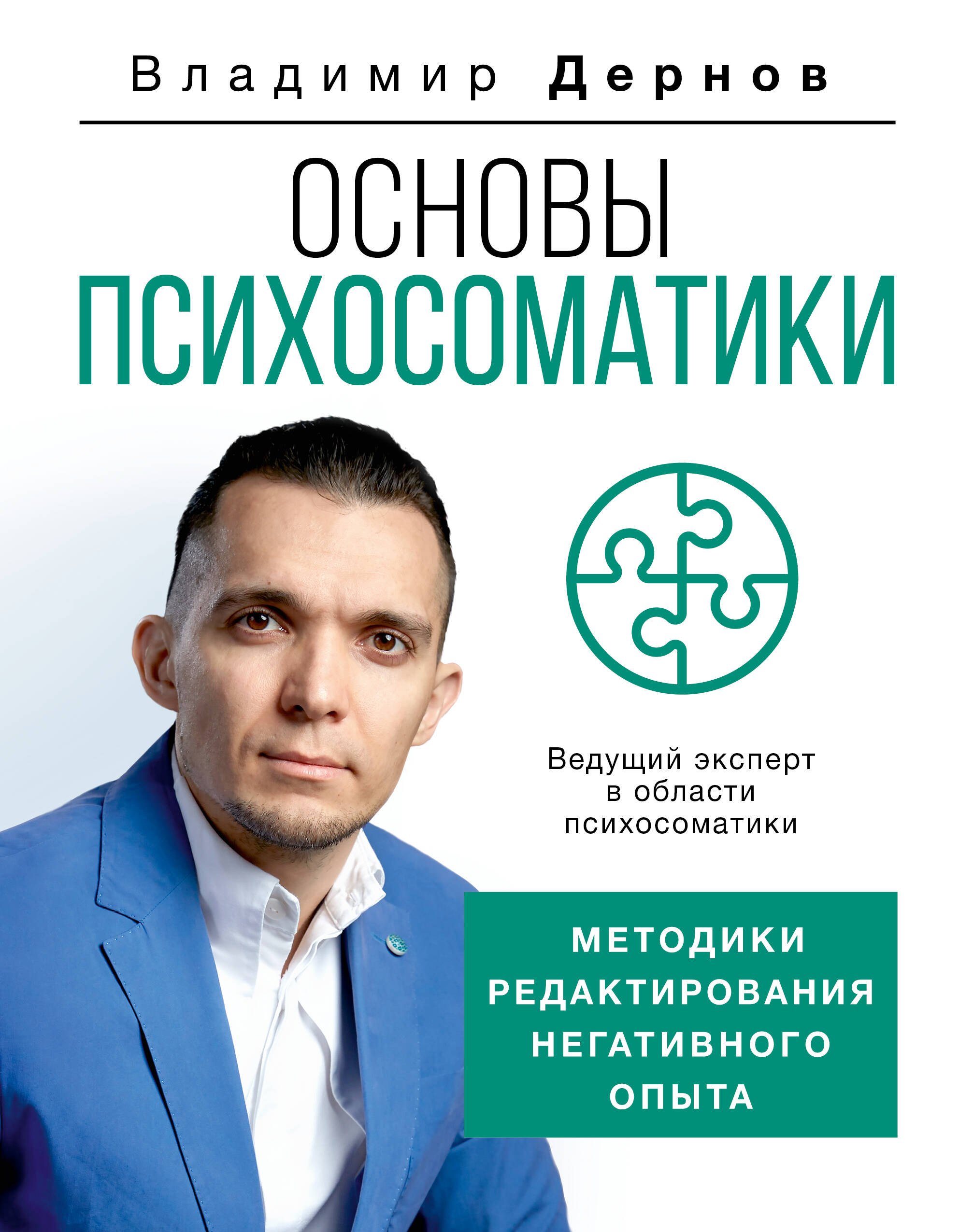 Общие вопросы психологии Основы психосоматики: методики редактирования негативного опыта