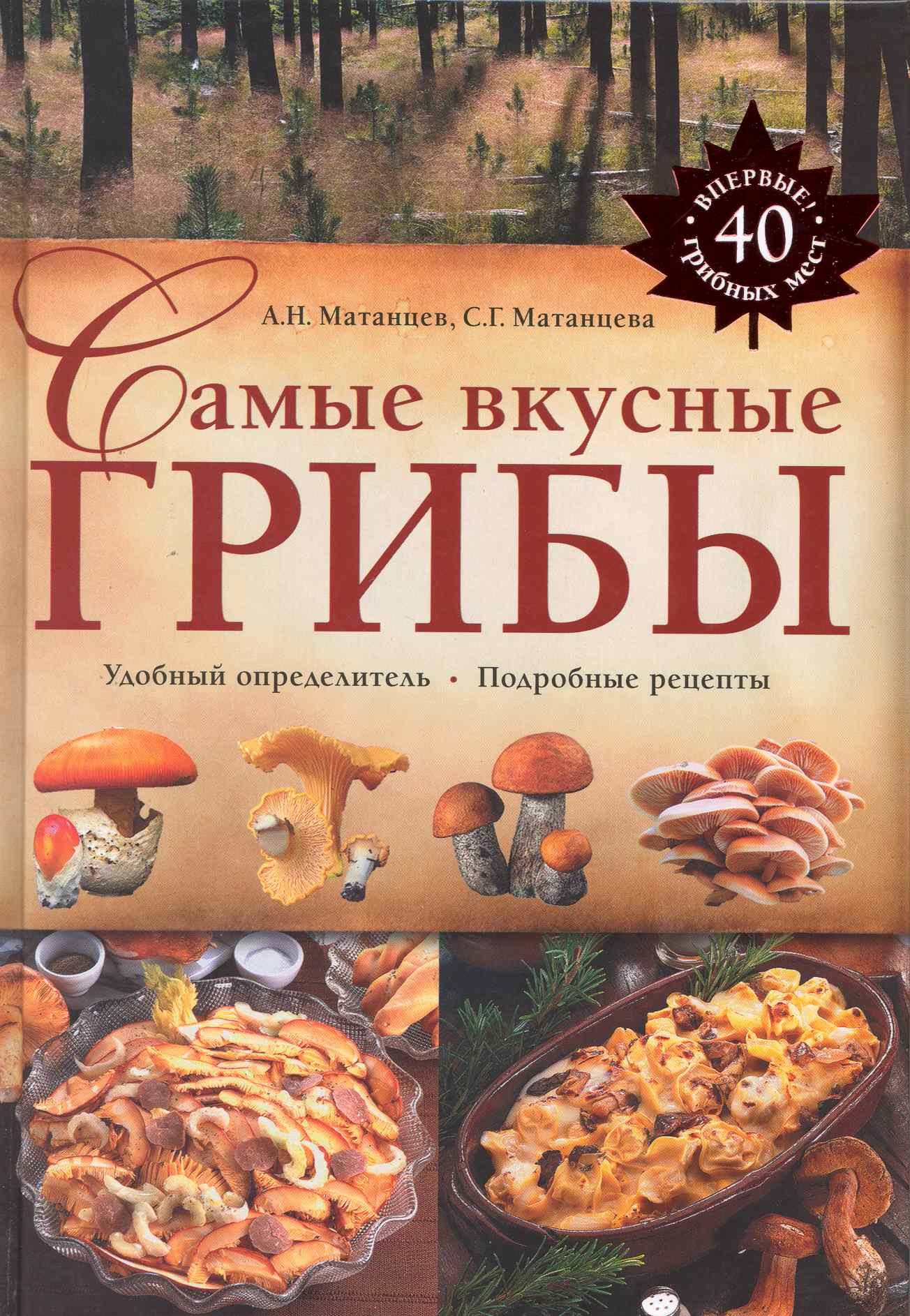   Читай-город Самые вкусные грибы