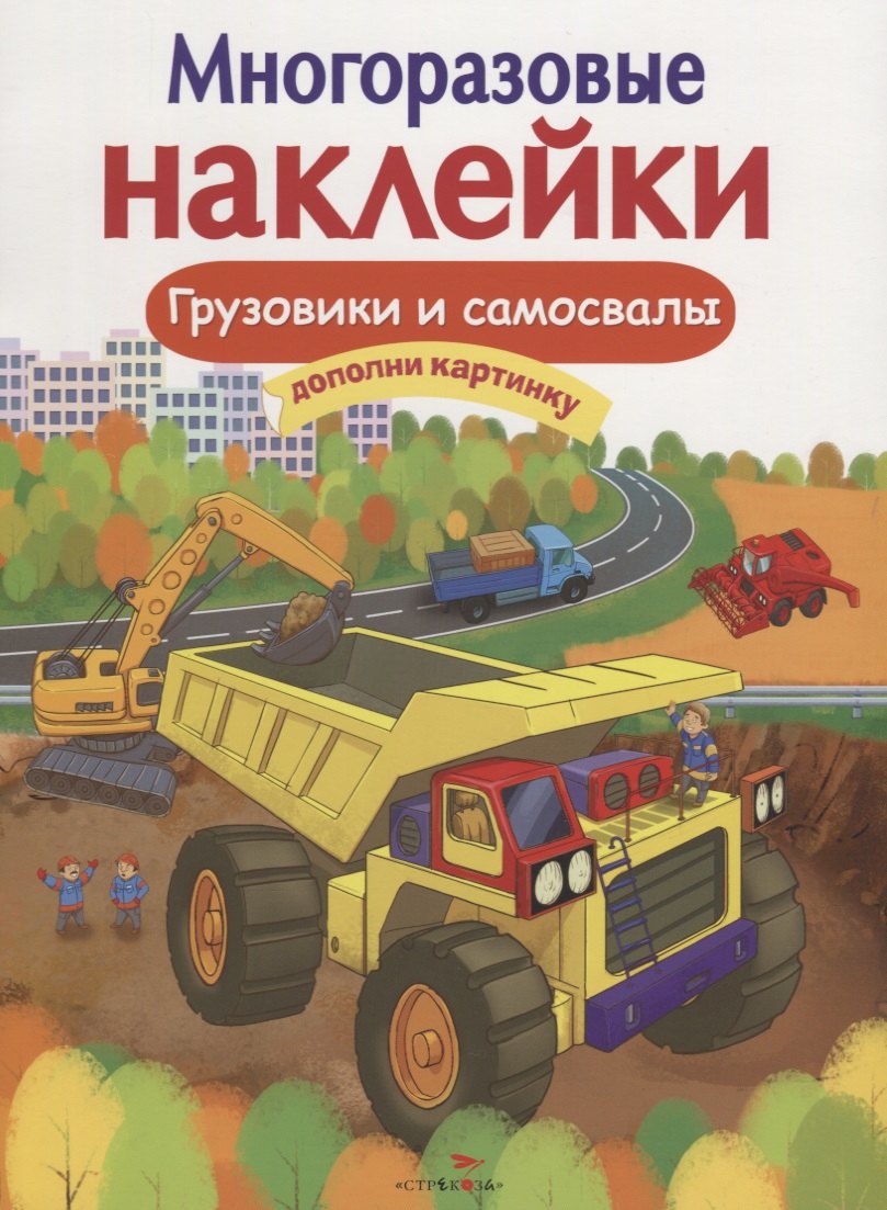 Грузовики и самосвалы Дополни картинку (илл. Макрушиной) (мМнНакл) Никитина