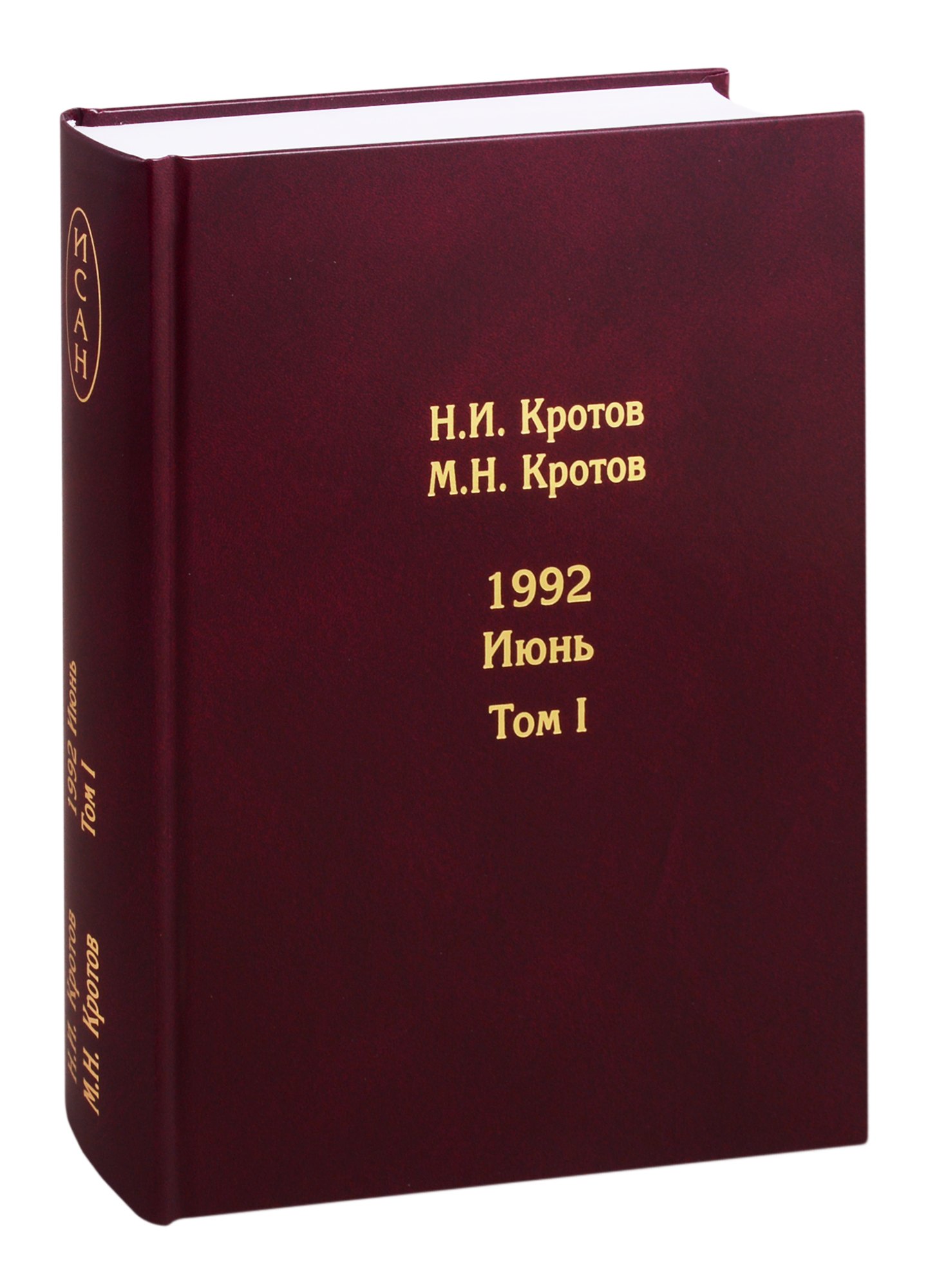  Жизнь во времена загогулины. 1992. Июнь (комплект из 2 книг)