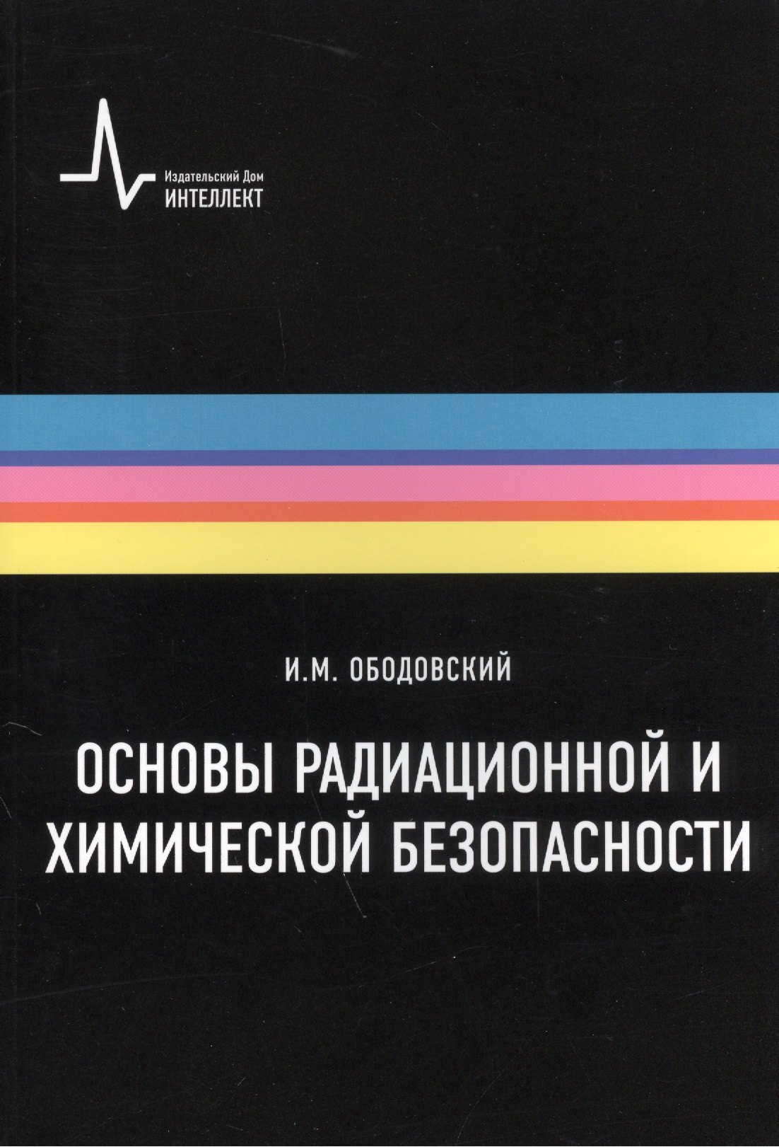 Аппаратное обеспечение  Читай-город Основы радиационной и химической безопасности: Учебное пособие