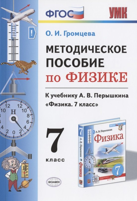 Методическое пособие по физике. К учебнику А. В. Перышкина Физика. 7 класс