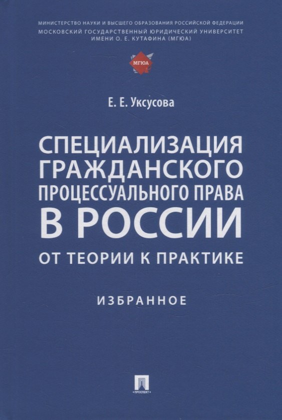 Гражданско-процессуальное право. Арбитражно-процессуальное право  Читай-город Специализация гражданского процессуального права в России: от теории к практике: избранное