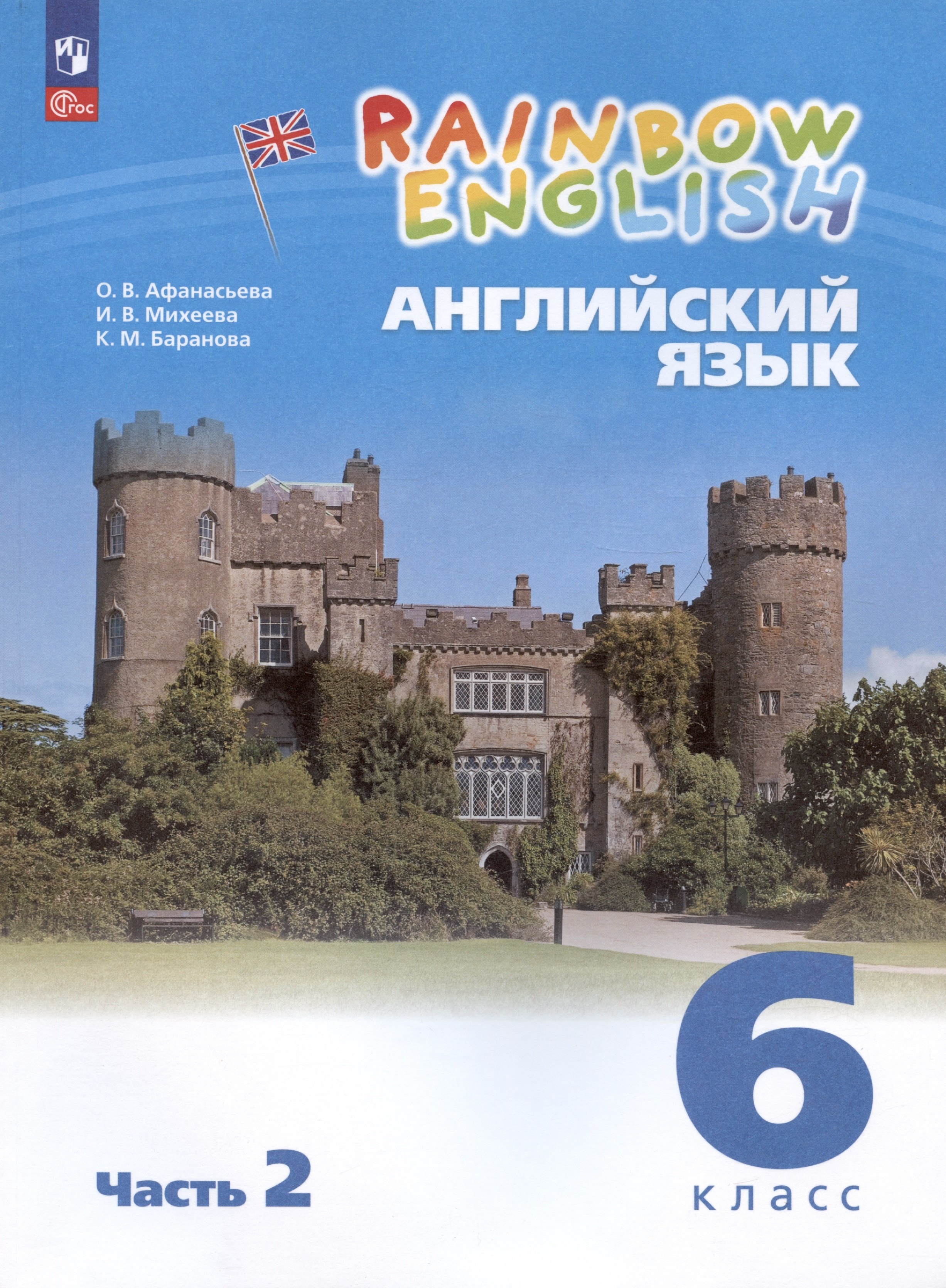 Английский язык 6 класс  Читай-город Rainbow English. Английский язык. 6 класс. Учебное пособие. В двух частях. Часть 2