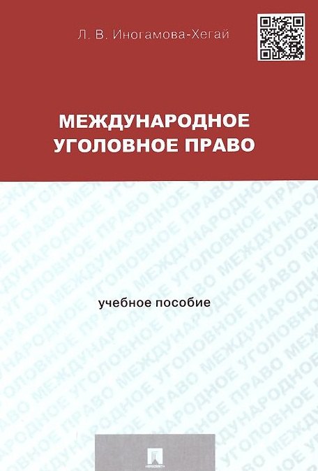 Международное уголовное право: учебное пособие для магистрантов