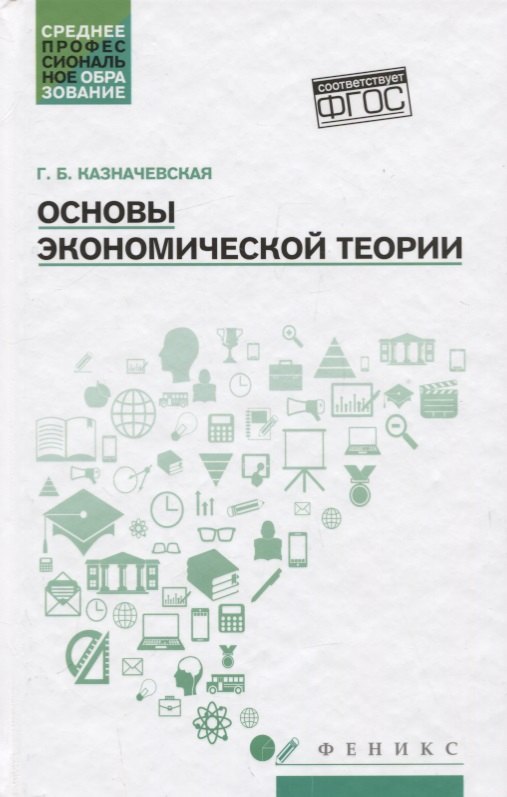 Основы экономической теории. Учебное пособие