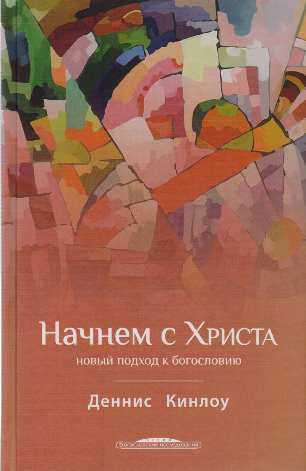 Начнем с Христа Новый подход к богословию (БогИсс) Кинлоу