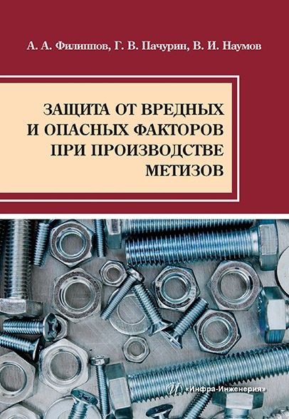 Защита от вредных и опасных факторов при производстве метизов: учебное пособие