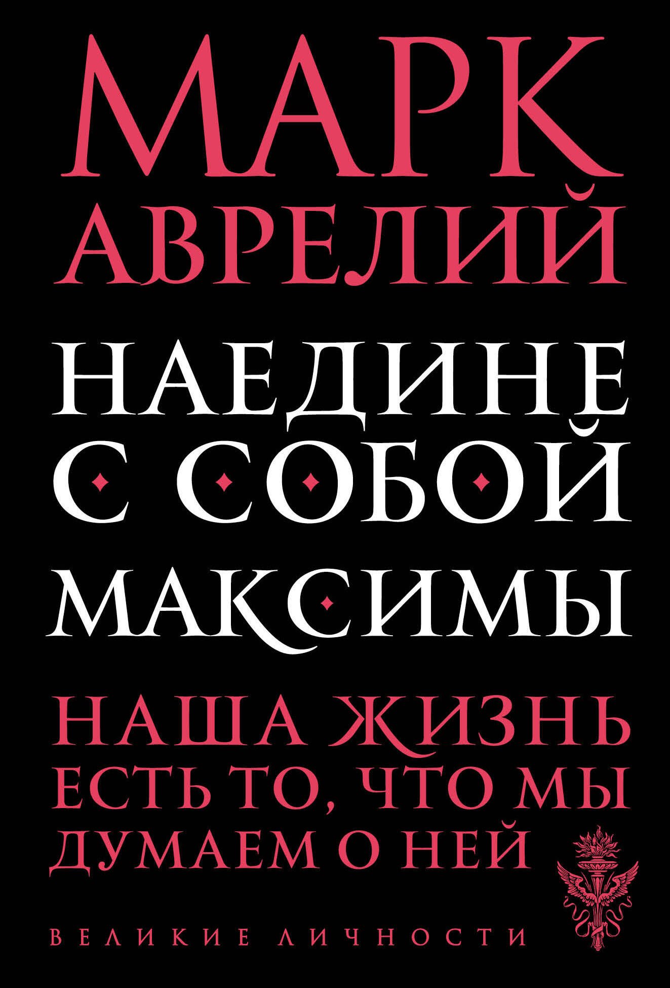 История философии Наедине с собой. Максимы