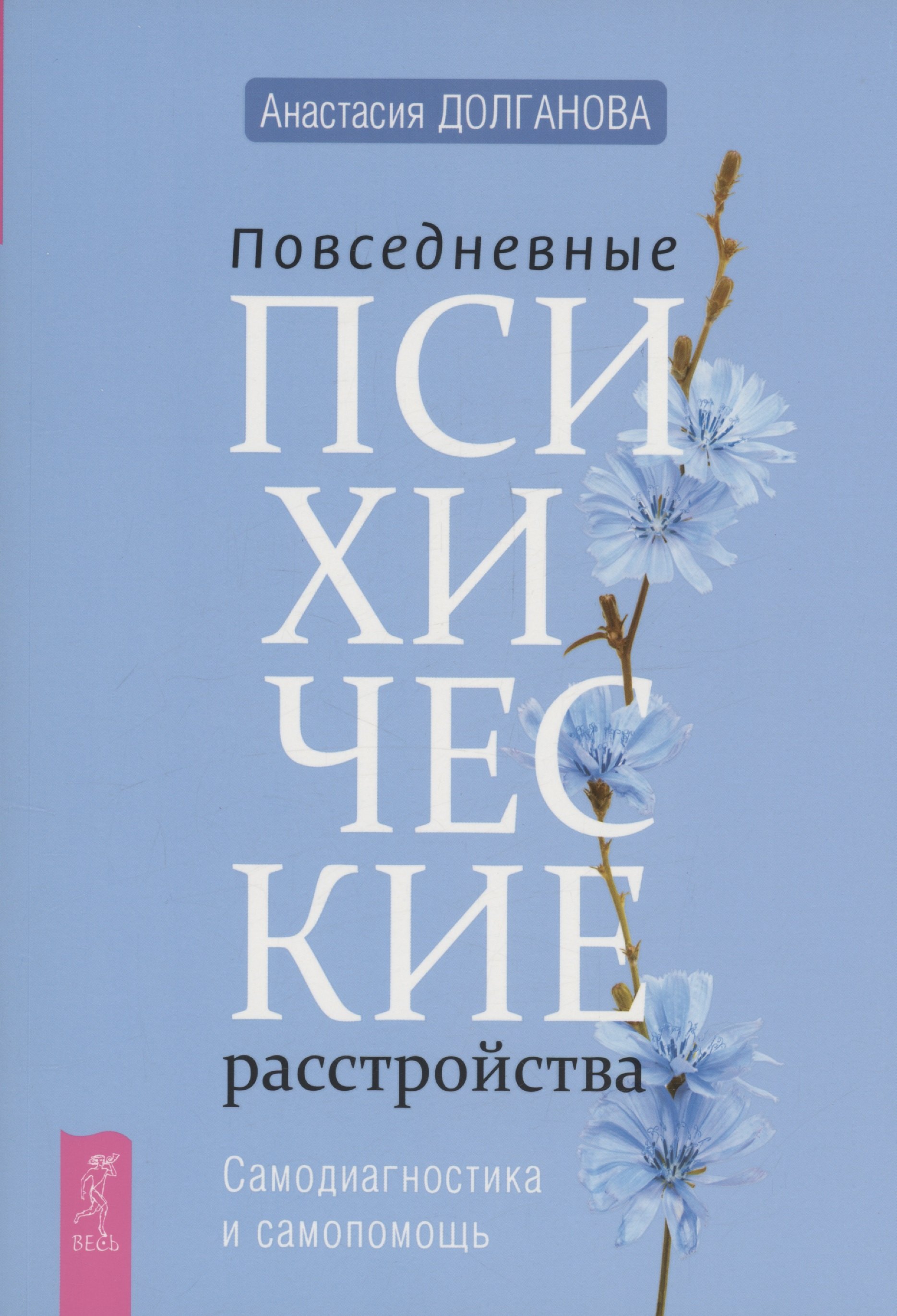 Общие вопросы психологии Повседневные психические расстройства. Самодиагностика и самопомощь