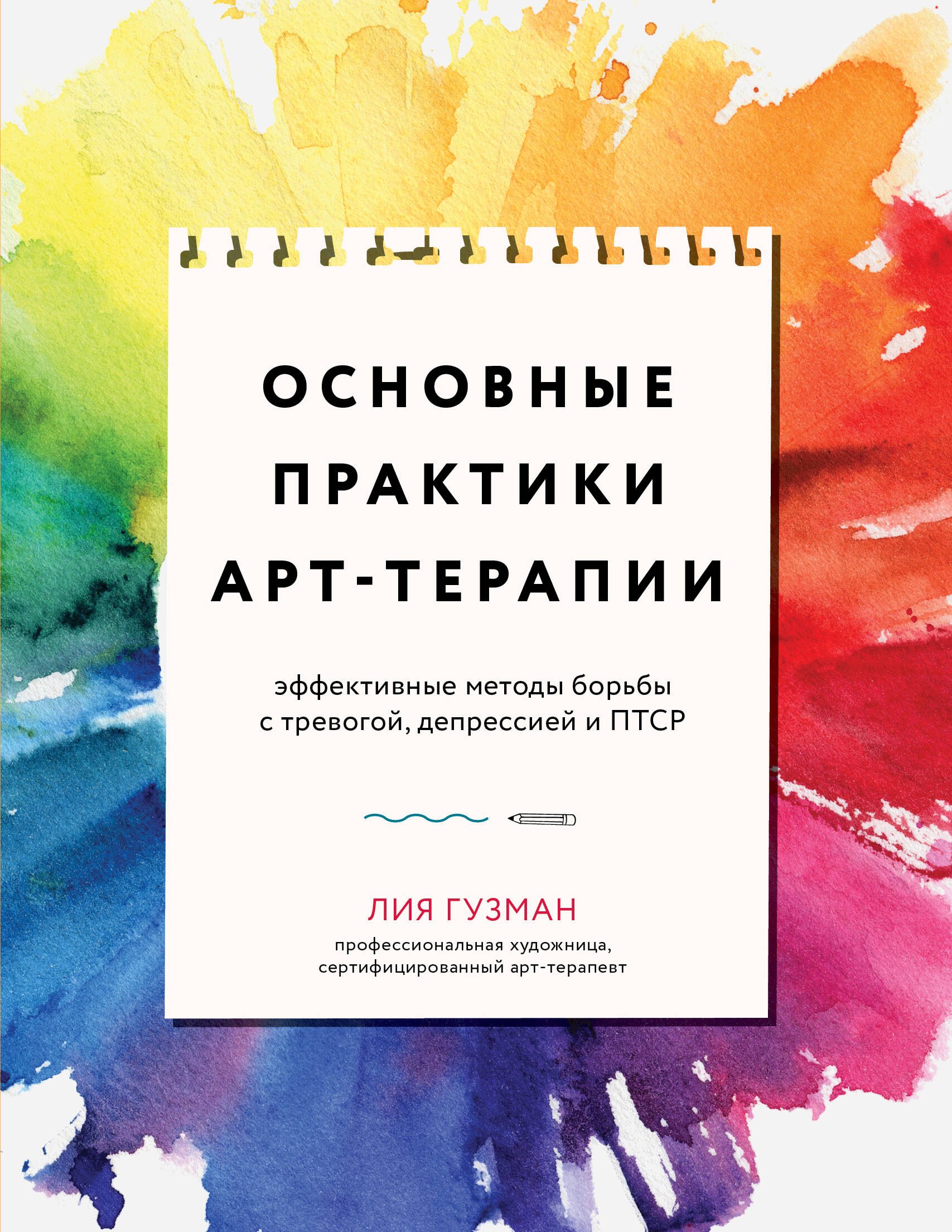 Общие вопросы психологии Основные практики арт-терапии. Эффективные методы борьбы с тревогой, депрессией и ПТСР