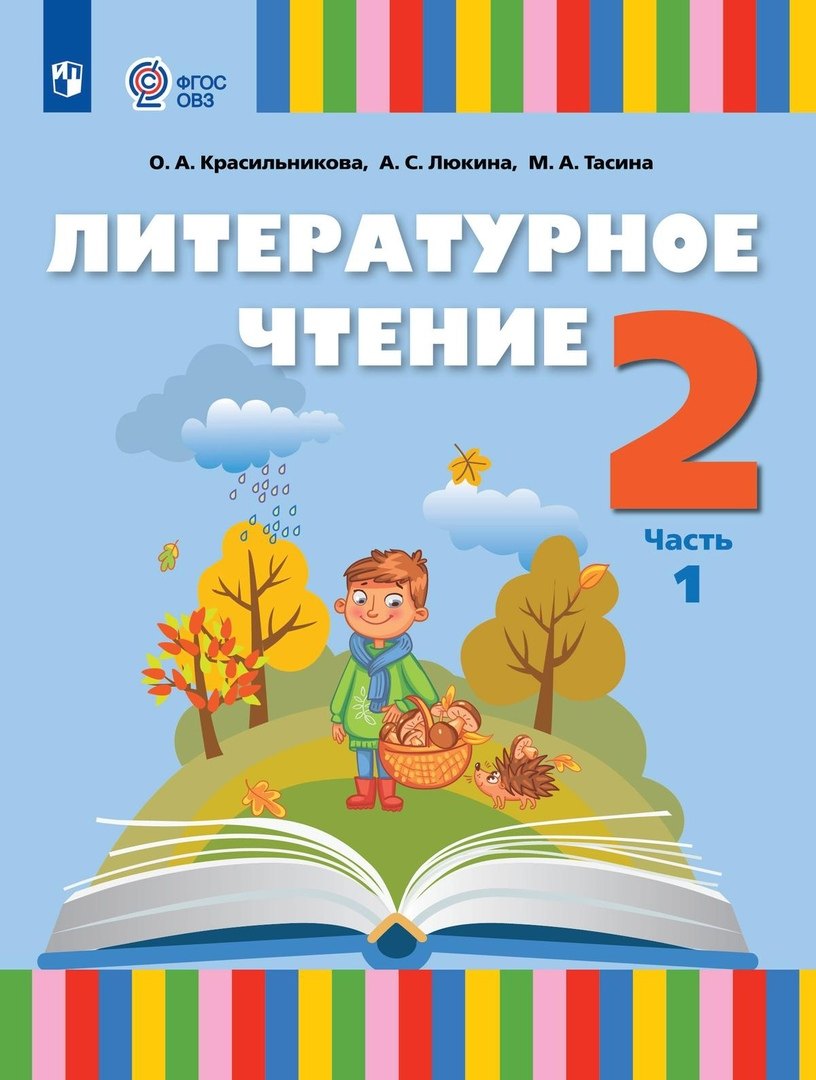 Литературное чтение. 2 класс. Учебник. В 2 частях. Часть 2 (для слабослышащих и позднооглохших обучающихся)