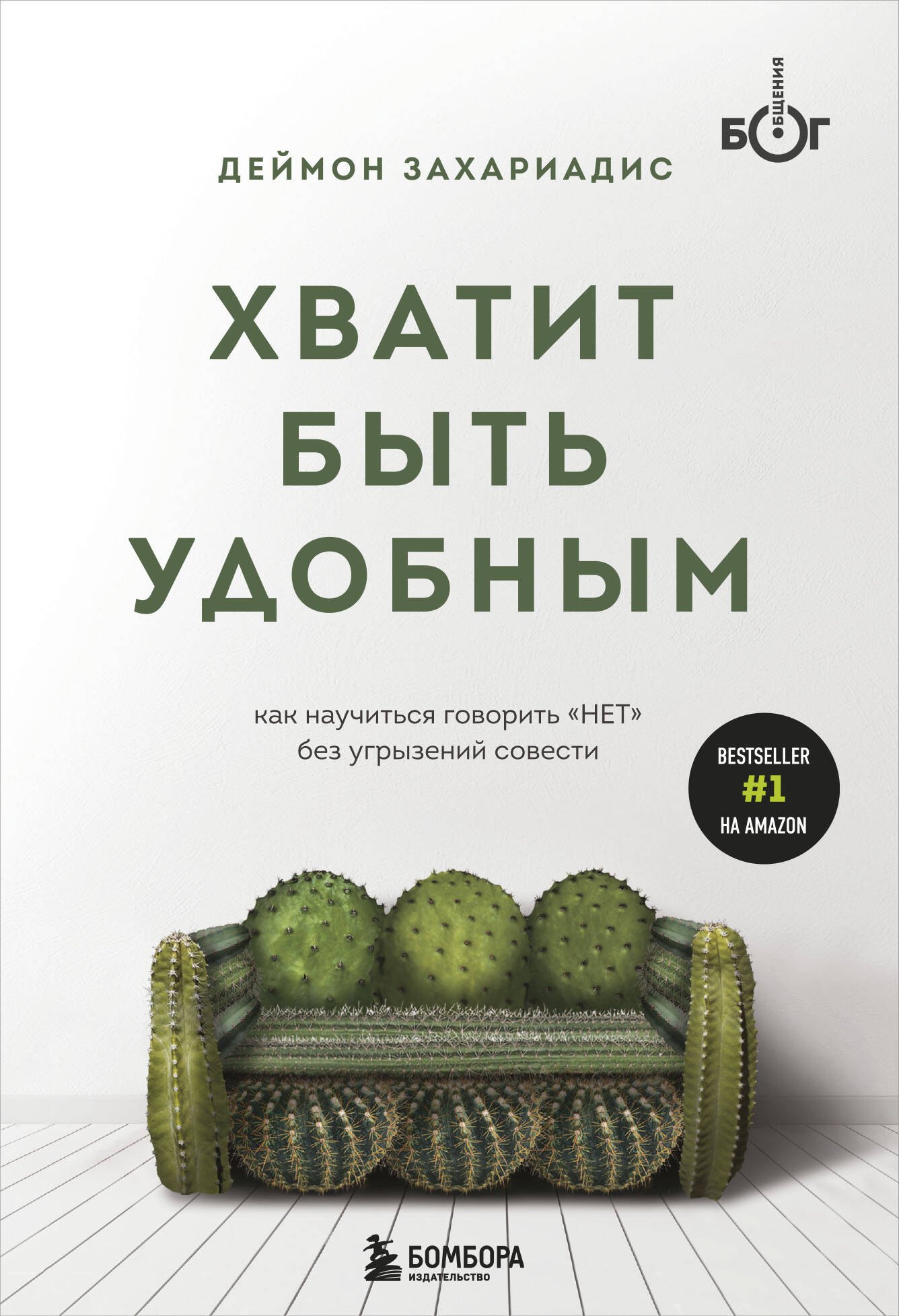 Хватит быть удобным. Как научиться говорить НЕТ без угрызений совести