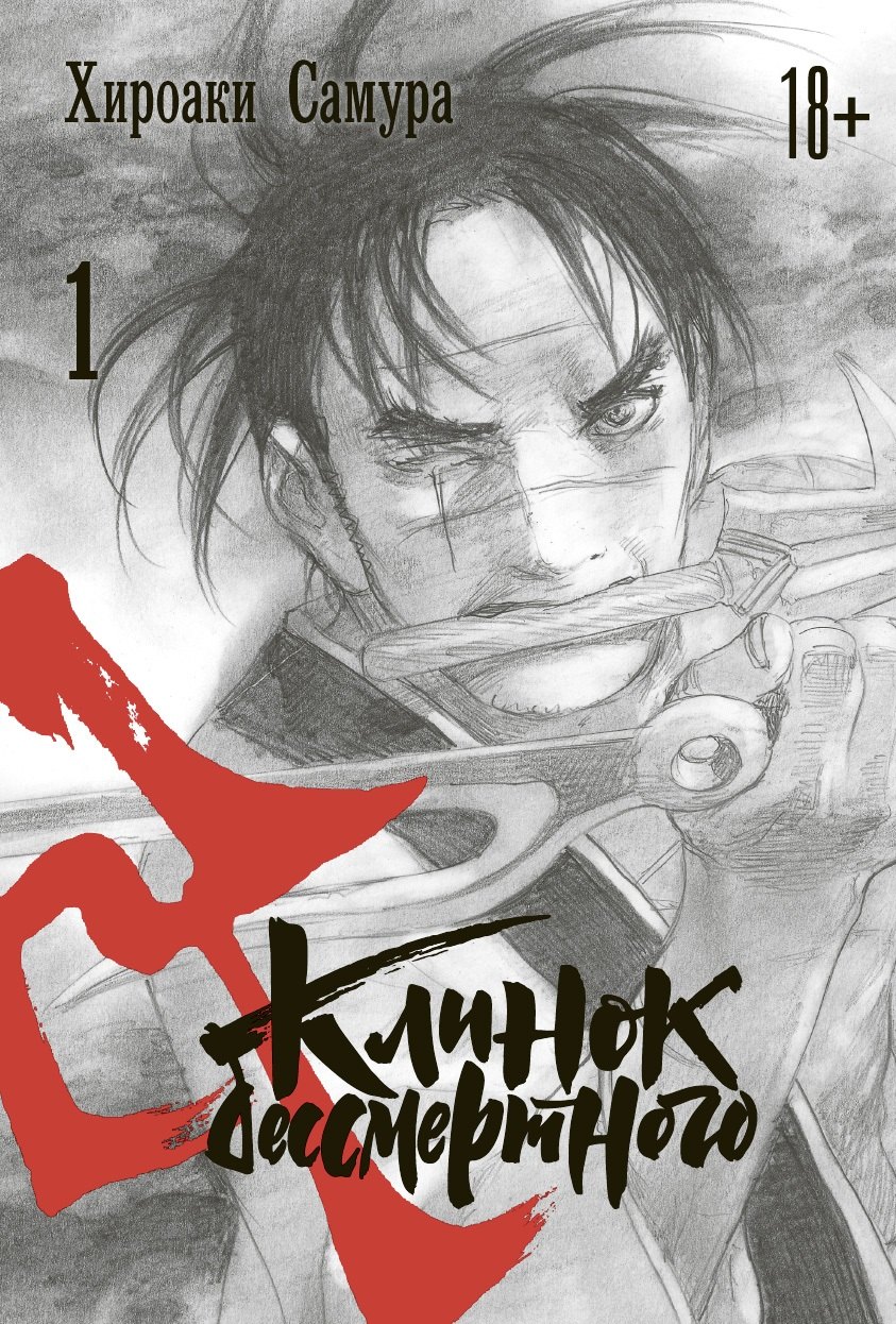 Клинок Бессмертного. Том 1 (Blade of the Immortal / Mugen no Juunin). Манга