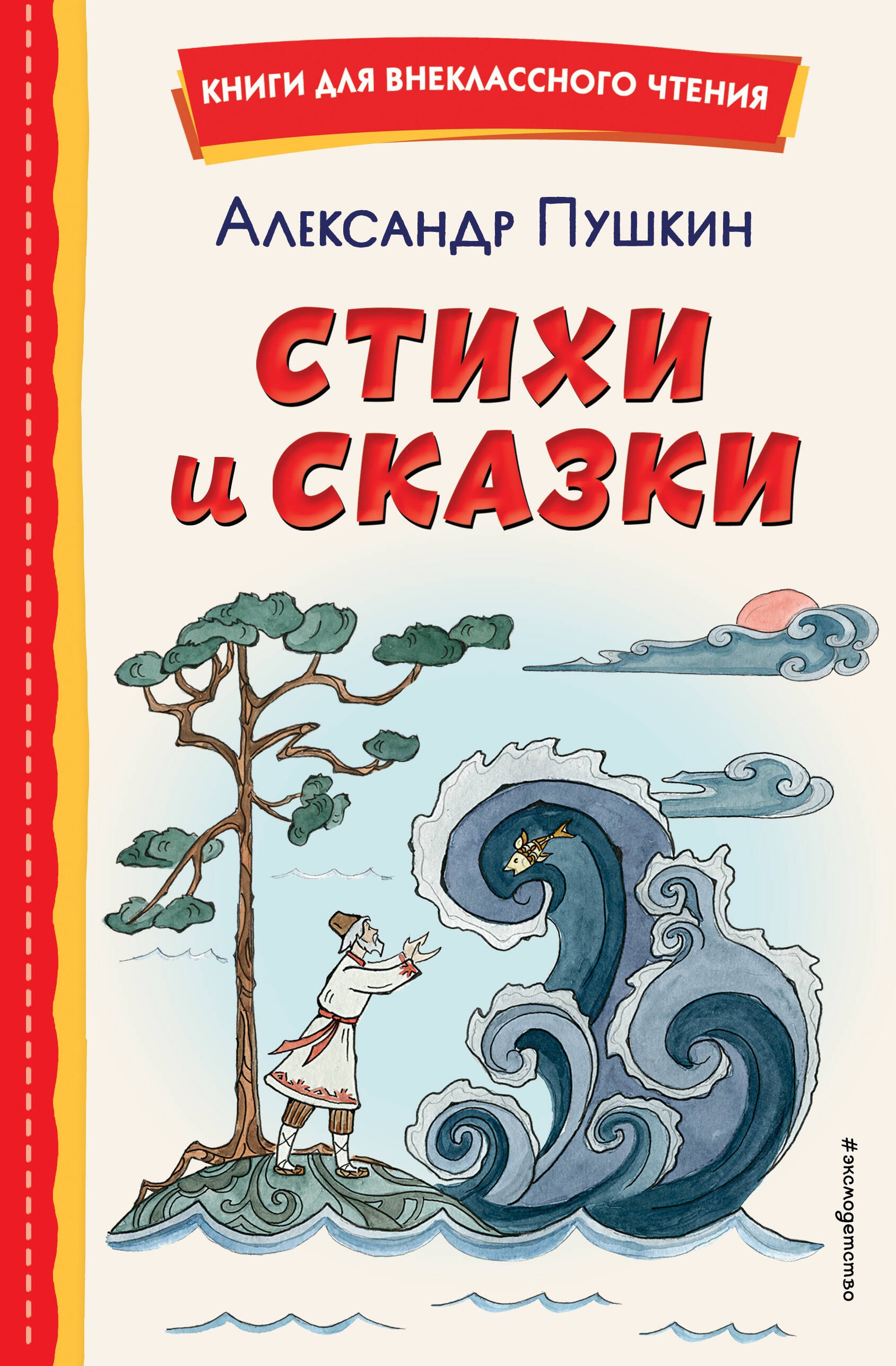 Стихи и сказки (иллюстрации Татьяны Муравьёвой)