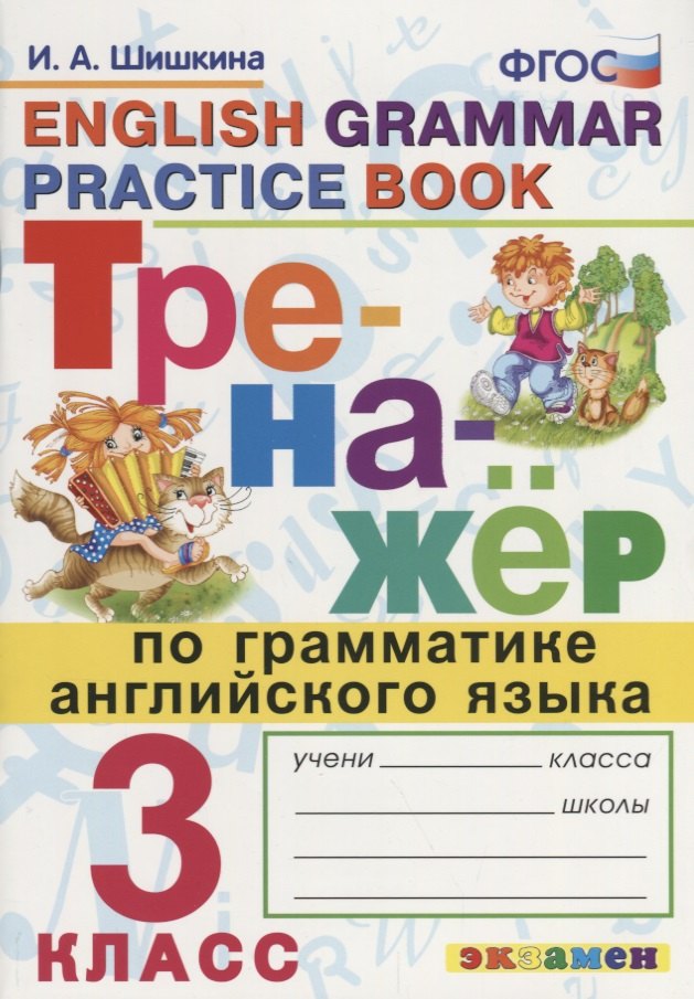 Тренажёр по грамматике английского языка. 3 класс. ФГОС