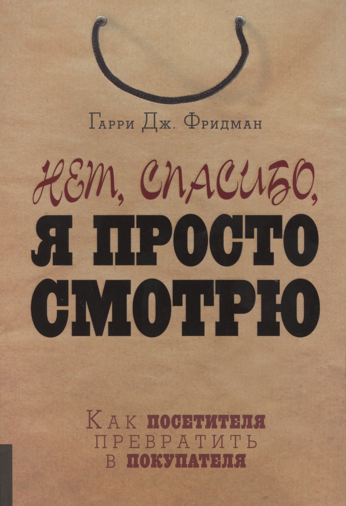 Нет, спасибо, я просто смотрю. Как посетителя превратить в покупателя