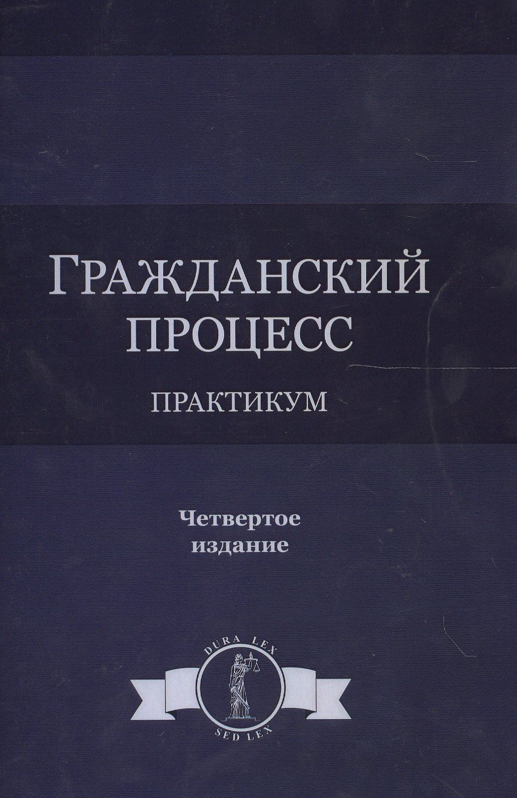   Читай-город Гражданский процесс. Практикум. 4 издание