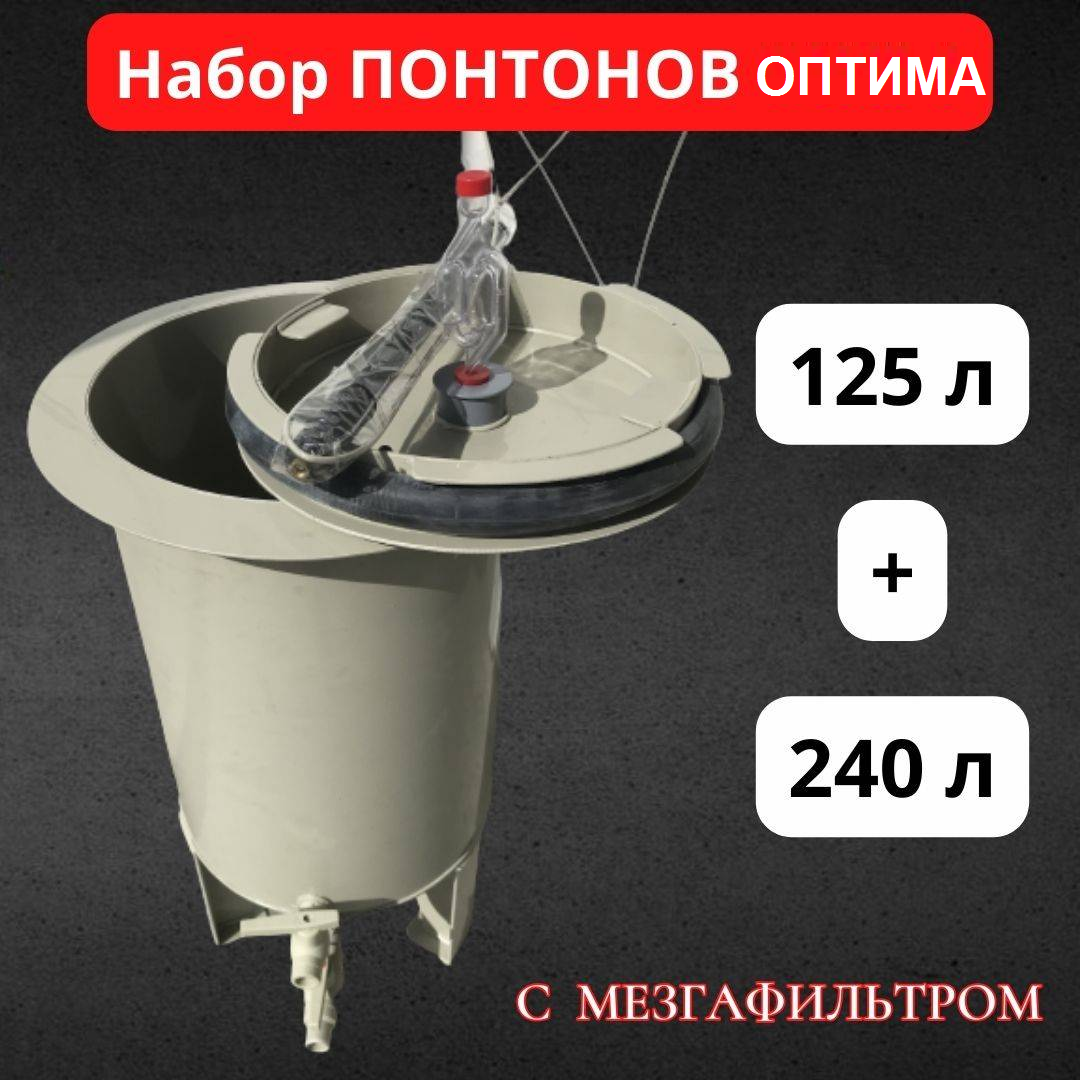 Набор емкостей ПОНТОН ОПТИМА (16125+20240) с мезгафильтром
