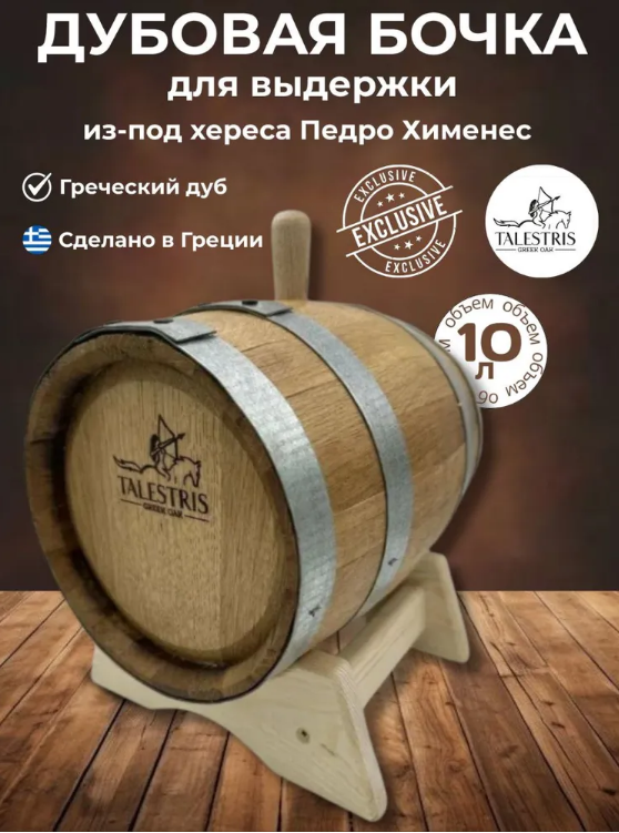 Дубовая бочка 10 л Talestris сазонированная хересом Педро Хименес (Греция), греческий дуб